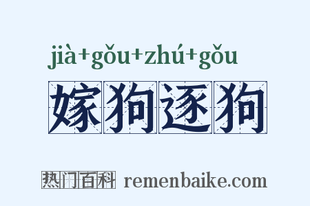 嫁狗逐狗是什么意思的图片